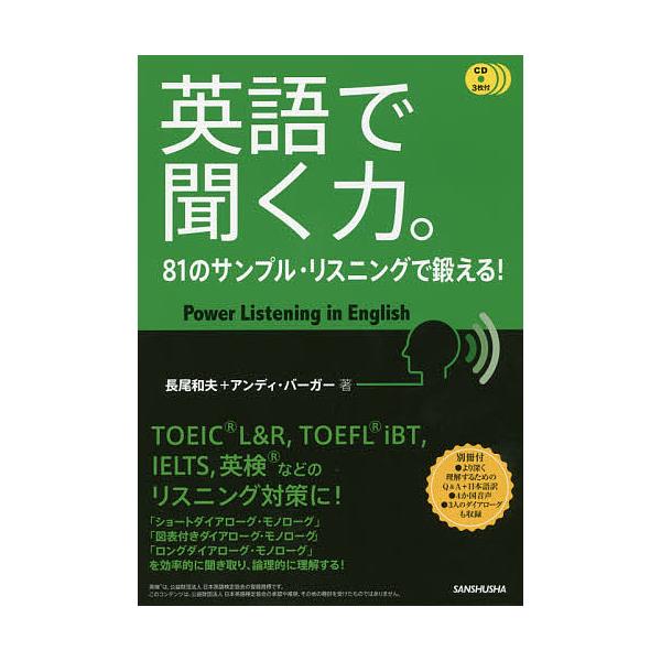 英語で聞く力 81のサンプル リスニングで鍛える 長尾和夫 アンディ バーガー Bk 4384058888 Bookfanプレミアム 通販 Yahoo ショッピング