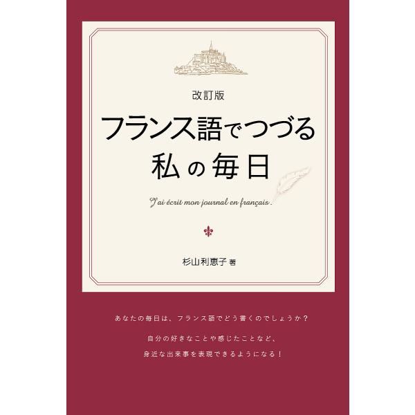 著:杉山利恵子出版社:三修社発売日:2020年01月キーワード:フランス語でつづる私の毎日杉山利恵子 ふらんすごでつずるわたしのまいにちふらんすご フランスゴデツズルワタシノマイニチフランスゴ すぎやま りえこ スギヤマ リエコ