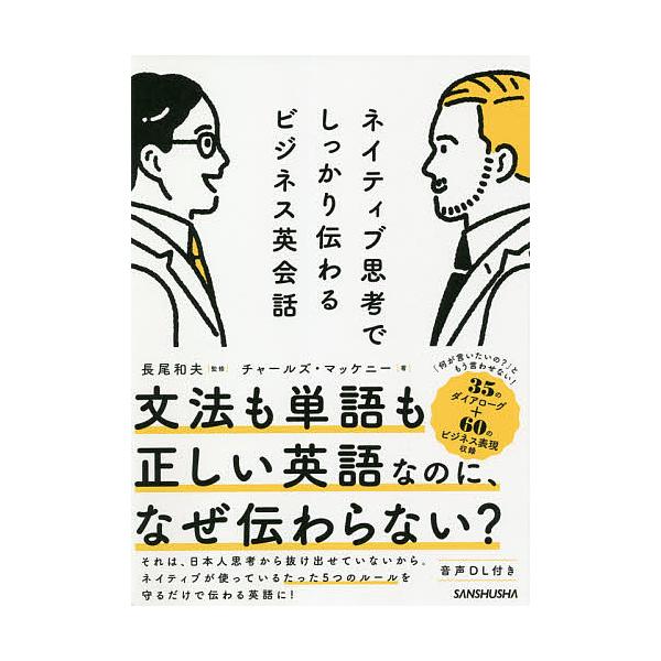 ネイティブ思考でしっかり伝わるビジネス英会話/チャールズ・マッケニー/長尾和夫