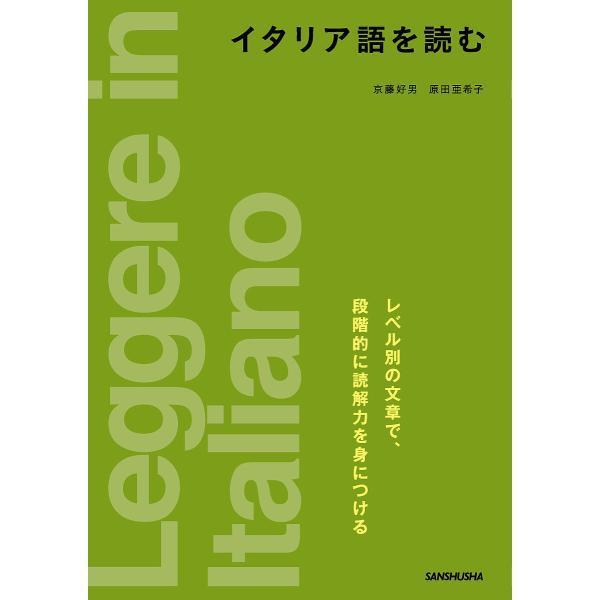 著:京藤好男　著:原田亜希子出版社:三修社発売日:2022年01月キーワード:イタリア語を読む京藤好男原田亜希子 いたりあごおよむ イタリアゴオヨム きようとう よしお はらだ あ キヨウトウ ヨシオ ハラダ ア