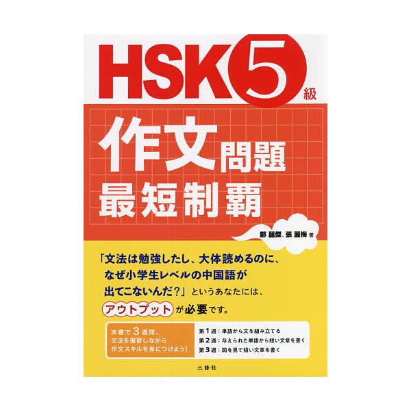 HSK5級作文問題最短制覇/鄭麗傑/張麗梅