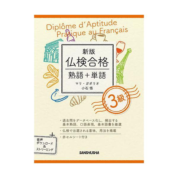 ※商品画像はイメージや仮デザインが含まれている場合があります。帯の有無など実際と異なる場合があります。著:マリ・ガボリオ　著:小石悟出版社:三修社発売日:2023年01月キーワード:仏検合格熟語＋単語３級マリ・ガボリオ小石悟 ふつけんごうか...