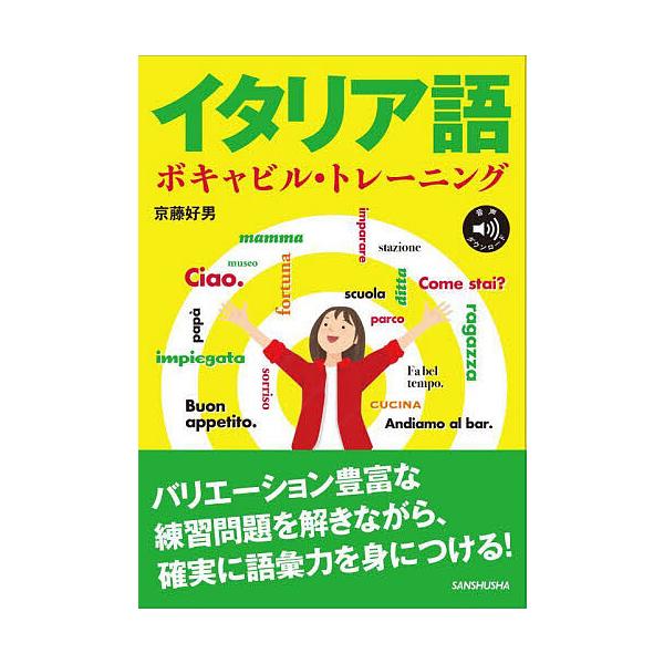 著:京藤好男出版社:三修社発売日:2023年11月キーワード:イタリア語ボキャビル・トレーニング京藤好男 いたりあごぼきやびるとれーにんぐ イタリアゴボキヤビルトレーニング きようとう よしお キヨウトウ ヨシオ
