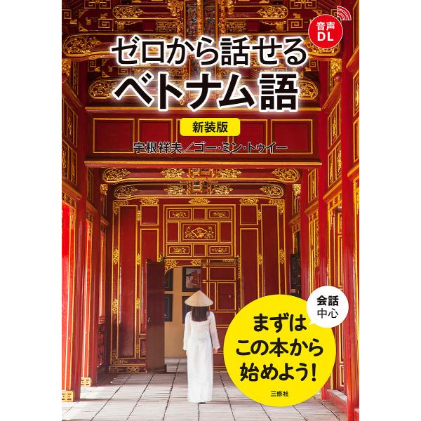 ゼロから話せるベトナム語 会話中心/宇根祥夫/ゴー・ミン・トゥイー