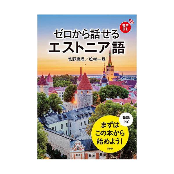 ※商品画像はイメージや仮デザインが含まれている場合があります。帯の有無など実際と異なる場合があります。著:宮野恵理　著:松村一登出版社:三修社発売日:2024年09月キーワード:ゼロから話せるエストニア語会話中心宮野恵理松村一登 ぜろからは...