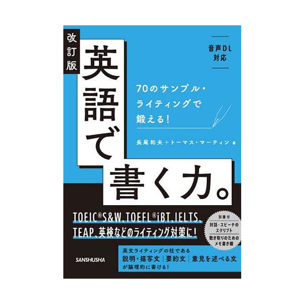 著:長尾和夫　著:トーマス・マーティン出版社:三修社発売日:2025年03月キーワード:英語で書く力。７０のサンプル・ライティングで鍛える！長尾和夫トーマス・マーティン えいごでかくちからななじゆうのさんぷる エイゴデカクチカラナナジユウノ...