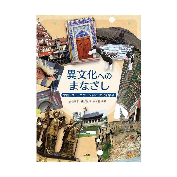 異文化へのまなざし 言語・コミュニケーション・文化を学ぶ/井上幸孝/根岸徹郎/鈴木健郎