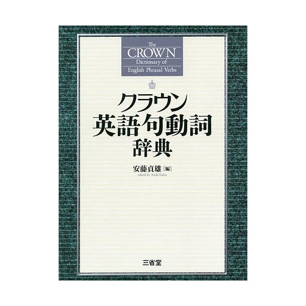 ※商品画像はイメージや仮デザインが含まれている場合があります。帯の有無など実際と異なる場合があります。編:安藤貞雄出版社:三省堂発売日:2014年06月キーワード:クラウン英語句動詞辞典安藤貞雄 進学 入学祝い くらうんえいごくどうしじてん...