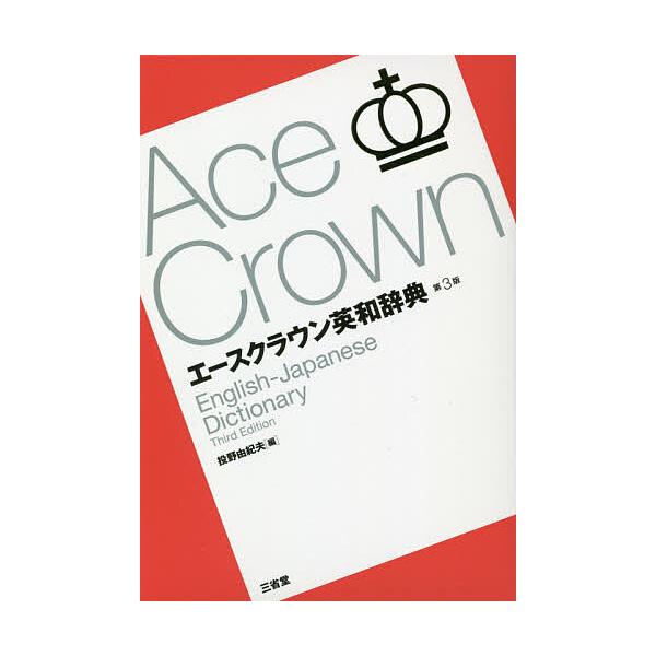 エースクラウン英和辞典 第3版