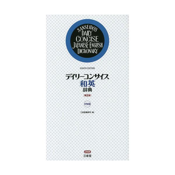 編:三省堂編修所出版社:三省堂発売日:2016年07月キーワード:デイリーコンサイス和英辞典中型版三省堂編修所 進学 入学祝い でいりーこんさいすわえいじてん デイリーコンサイスワエイジテン さんせいどう／へんしゆうじよ サンセイドウ／ヘン...
