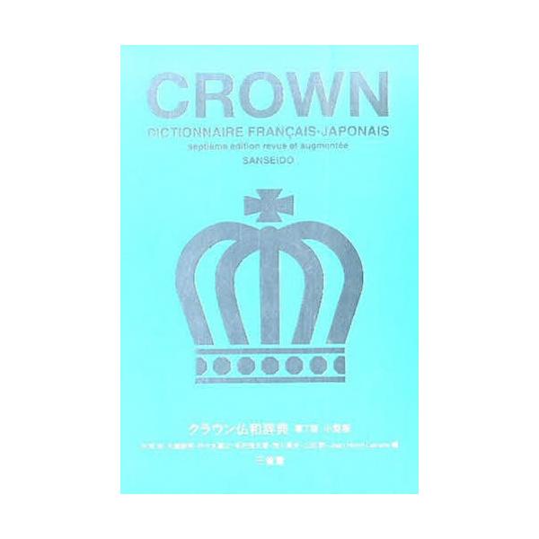編:天羽均　編:大槻鉄男　編:佐々木康之出版社:三省堂発売日:2015年02月キーワード:クラウン仏和辞典小型版天羽均大槻鉄男佐々木康之 くらうんふつわじてん クラウンフツワジテン あもう ひとし おおつき てつ アモウ ヒトシ オオツキ テツ