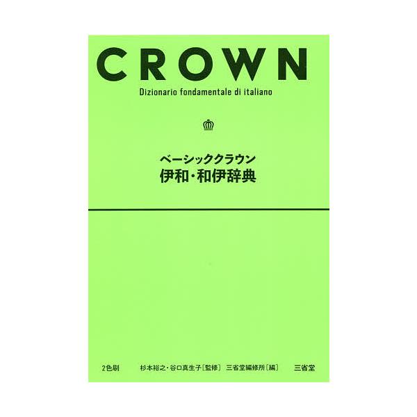 監修:杉本裕之　監修:谷口真生子　編:三省堂編修所出版社:三省堂発売日:2020年03月キーワード:ベーシッククラウン伊和・和伊辞典杉本裕之谷口真生子三省堂編修所 べーしつくくらうんいわわいじてん ベーシツククラウンイワワイジテン すぎもと...