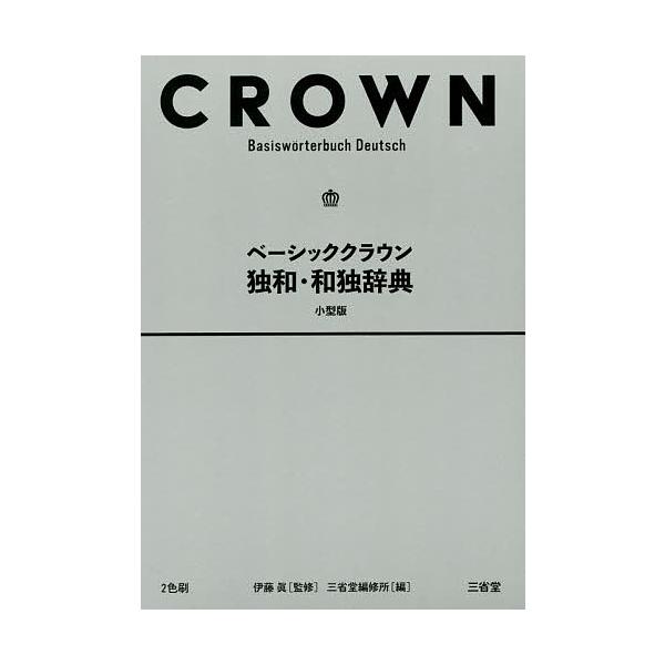 監修:伊藤眞　編:三省堂編修所出版社:三省堂発売日:2018年04月キーワード:ベーシッククラウン独和・和独辞典小型版伊藤眞三省堂編修所 べーしつくくらうんどくわわどくじてん ベーシツククラウンドクワワドクジテン いとう まこと さんせいど...