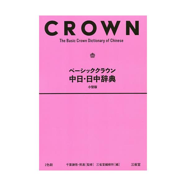 監修:千葉謙悟　監修:熊進　編:三省堂編修所出版社:三省堂発売日:2019年03月キーワード:ベーシッククラウン中日・日中辞典小型版千葉謙悟熊進三省堂編修所 べーしつくくらうんちゆうにちにつちゆうじてん ベーシツククラウンチユウニチニツチユ...