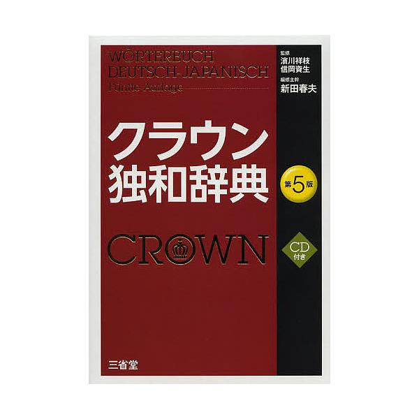 監修:濱川祥枝　監修:信岡資生　編:新田春夫出版社:三省堂発売日:2014年01月キーワード:クラウン独和辞典濱川祥枝信岡資生新田春夫 くらうんどくわじてん クラウンドクワジテン はまかわ さかえ のぶおか よ ハマカワ サカエ ノブオカ ヨ