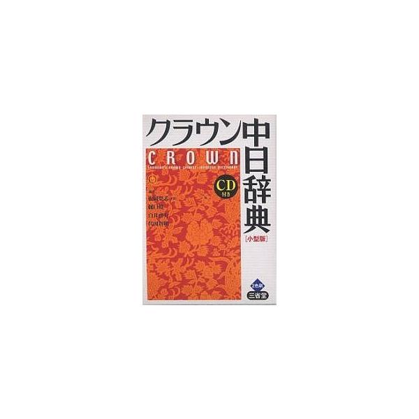 編著:松岡榮志出版社:三省堂発売日:2004年02月キーワード:クラウン中日辞典小型版松岡榮志 くらうんちゆうにちじてん クラウンチユウニチジテン まつおか えいじ マツオカ エイジ