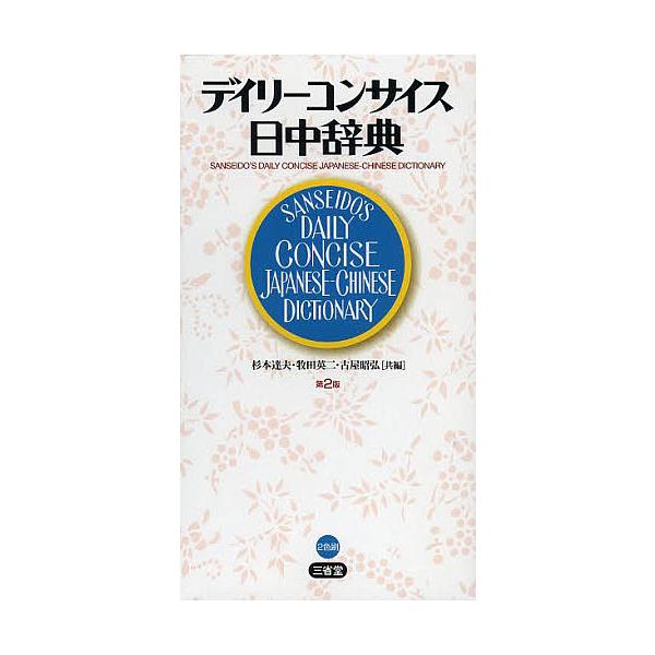 共編:杉本達夫　共編:牧田英二　共編:古屋昭弘出版社:三省堂発売日:2013年04月キーワード:デイリーコンサイス日中辞典杉本達夫牧田英二古屋昭弘 でいりーこんさいすにつちゆうじてん デイリーコンサイスニツチユウジテン すぎもと たつお ま...