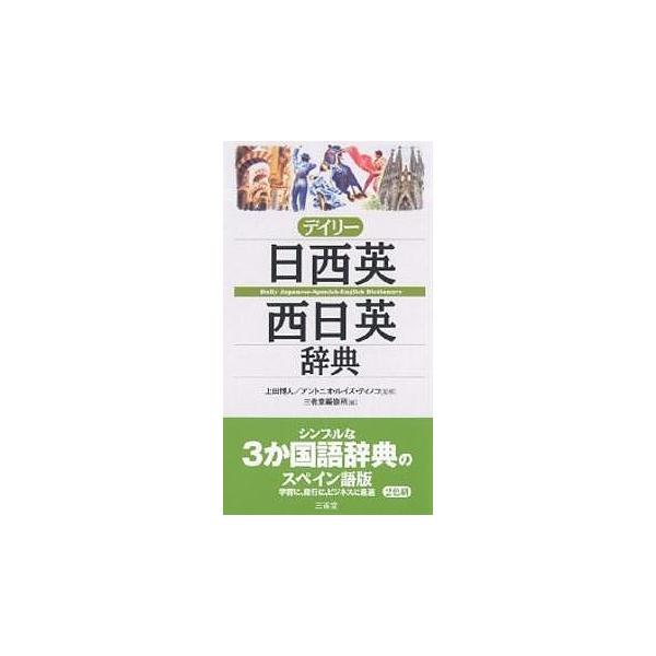 編:三省堂編修所出版社:三省堂発売日:2005年09月キーワード:デイリー日西英・西日英辞典三省堂編修所 でいりーにちせいえいせいにちえいじてん デイリーニチセイエイセイニチエイジテン うえだ ひろと ていのこ あん ウエダ ヒロト テイノ...