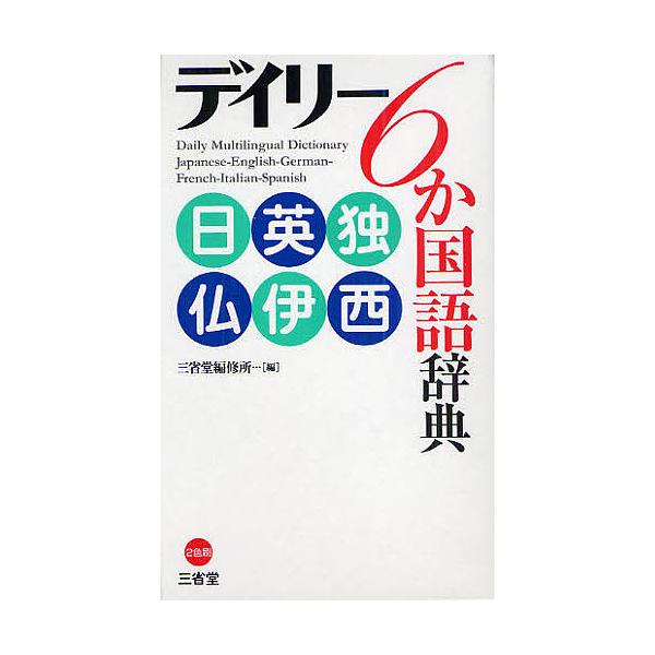 編:三省堂編修所出版社:三省堂発売日:2010年09月キーワード:デイリー６か国語辞典日英独仏伊西三省堂編修所 でいりーろつかこくごじてんにちえいどくふつ デイリーロツカコクゴジテンニチエイドクフツ さんせいどう／へんしゆうじよ サンセイド...