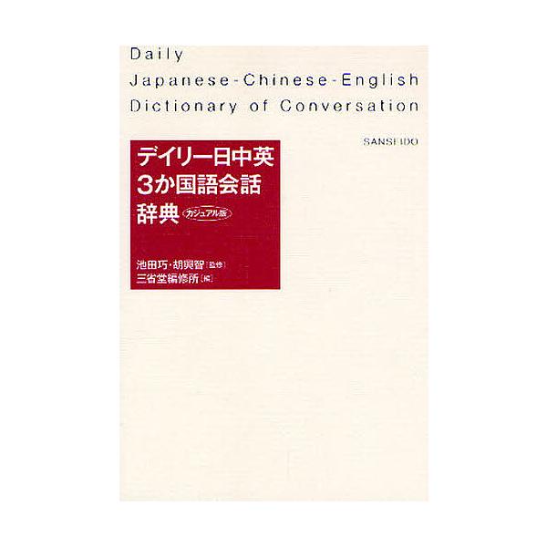 ※商品画像はイメージや仮デザインが含まれている場合があります。帯の有無など実際と異なる場合があります。編:三省堂編修所出版社:三省堂発売日:2008年08月キーワード:デイリー日中英３か国語会話辞典カジュアル版三省堂編修所 でいりーにつちゆ...