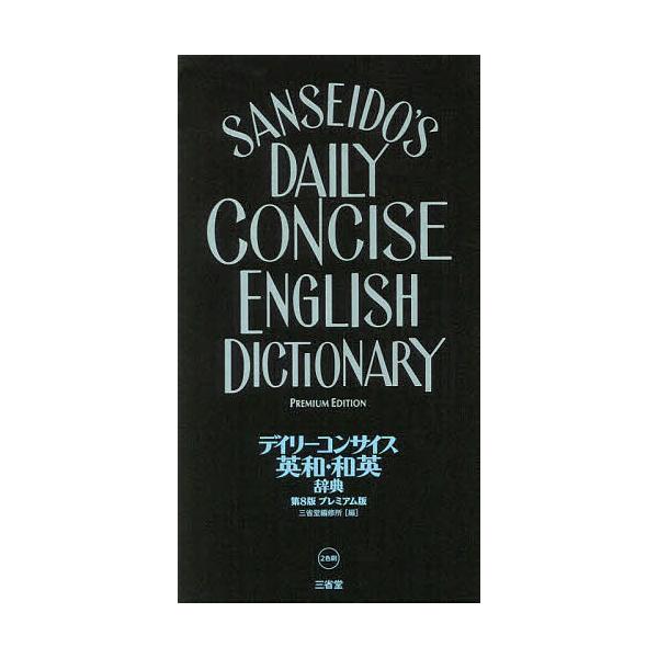 ※商品画像はイメージや仮デザインが含まれている場合があります。帯の有無など実際と異なる場合があります。編:三省堂編修所出版社:三省堂発売日:2019年07月キーワード:デイリーコンサイス英和・和英辞典プレミアム版三省堂編修所 進学 入学祝い...