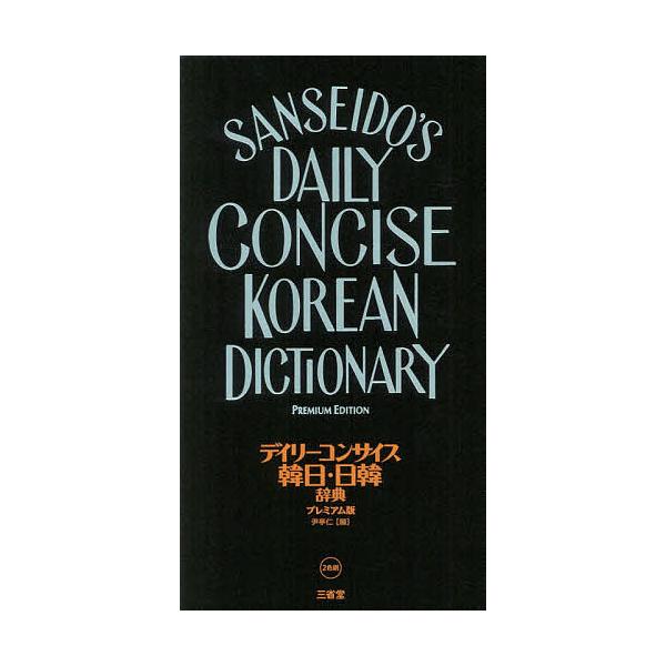 編:尹亭仁出版社:三省堂発売日:2019年07月キーワード:デイリーコンサイス韓日・日韓辞典プレミアム版尹亭仁 でいりーこんさいすかんにちにつかんじてんでいりーこ デイリーコンサイスカンニチニツカンジテンデイリーコ ゆん ちよんいん ユン ...