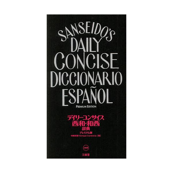 編:寺崎英樹　編:EnriqueContreras出版社:三省堂発売日:2019年07月キーワード:デイリーコンサイス西和・和西辞典プレミアム版寺崎英樹EnriqueContreras でいりーこんさいすせいわわせいじてん デイリーコンサイ...