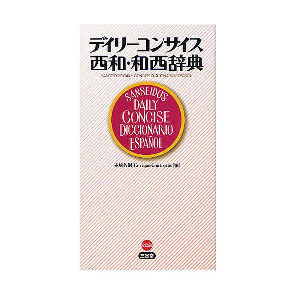 編:寺崎英樹　編:EnriqueContreras出版社:三省堂発売日:2010年05月キーワード:デイリーコンサイス西和・和西辞典寺崎英樹EnriqueContreras でいりーこんさいすせいわわせいじてん デイリーコンサイスセイワワセ...