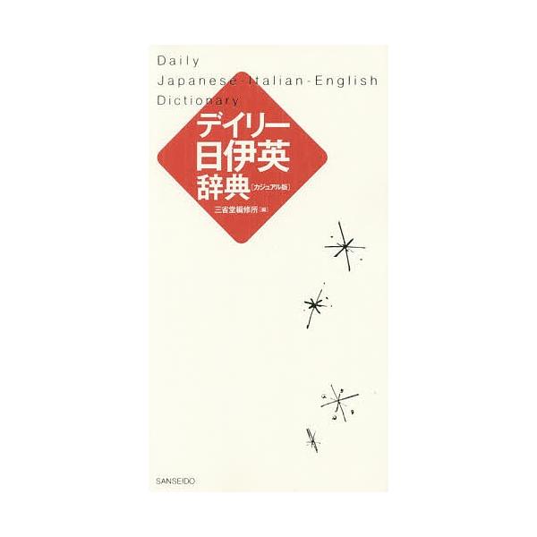 編:三省堂編修所出版社:三省堂発売日:2017年09月キーワード:デイリー日伊英辞典カジュアル版三省堂編修所 でいりーにちいえいじてんかじゆあるばん デイリーニチイエイジテンカジユアルバン さんせいどう／へんしゆうじよ サンセイドウ／ヘンシ...