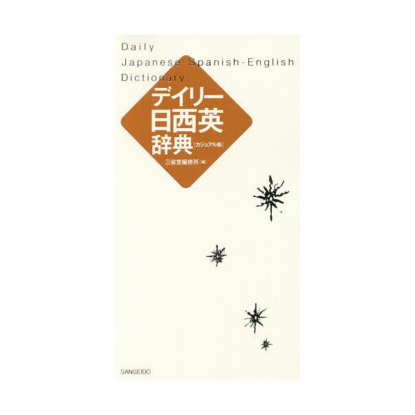 編:三省堂編修所出版社:三省堂発売日:2017年09月キーワード:デイリー日西英辞典カジュアル版三省堂編修所 でいりーにちせいえいじてんかじゆあるばん デイリーニチセイエイジテンカジユアルバン さんせいどう／へんしゆうじよ サンセイドウ／ヘ...