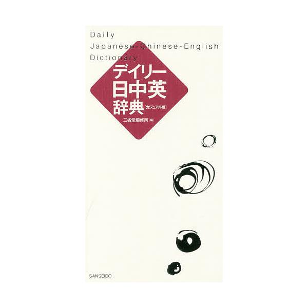 編:三省堂編修所出版社:三省堂発売日:2017年09月キーワード:デイリー日中英辞典カジュアル版三省堂編修所 でいりーにつちゆうえいじてんかじゆあるばん デイリーニツチユウエイジテンカジユアルバン さんせいどう／へんしゆうじよ サンセイドウ...