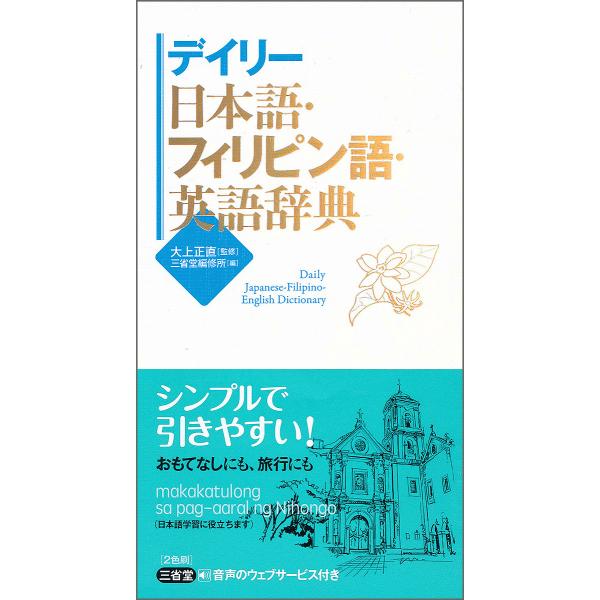 ※商品画像はイメージや仮デザインが含まれている場合があります。帯の有無など実際と異なる場合があります。監修:大上正直　編:三省堂編修所出版社:三省堂発売日:2018年05月キーワード:デイリー日本語・フィリピン語・英語辞典大上正直三省堂編修...