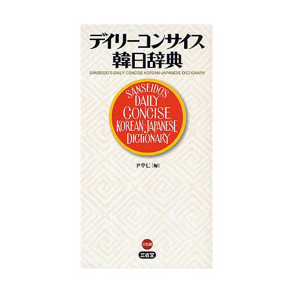 ※商品画像はイメージや仮デザインが含まれている場合があります。帯の有無など実際と異なる場合があります。編:尹亭仁出版社:三省堂発売日:2009年05月キーワード:デイリーコンサイス韓日辞典尹亭仁 でいりーこんさいすかんにちじてん デイリーコ...