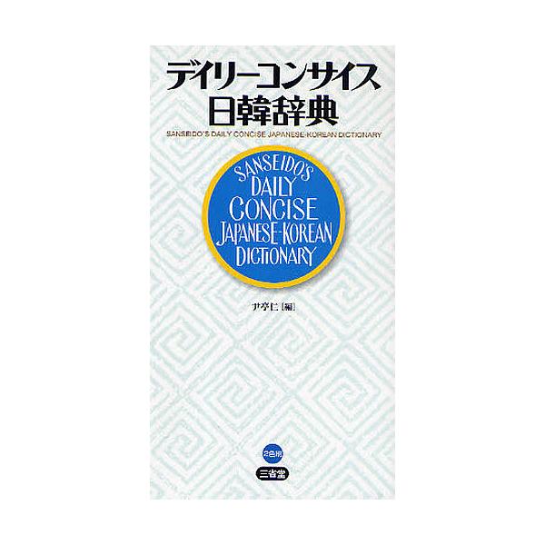 編:尹亭仁出版社:三省堂発売日:2009年05月キーワード:デイリーコンサイス日韓辞典尹亭仁 でいりーこんさいすにつかんじてん デイリーコンサイスニツカンジテン ゆん ちよんいん ユン チヨンイン