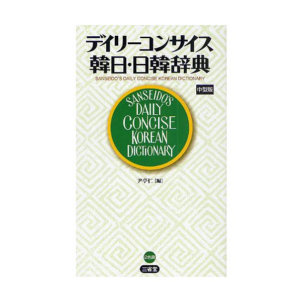 ※商品画像はイメージや仮デザインが含まれている場合があります。帯の有無など実際と異なる場合があります。編:尹亭仁出版社:三省堂発売日:2010年05月キーワード:デイリーコンサイス韓日・日韓辞典中型版尹亭仁 でいりーこんさいすかんにちにつか...