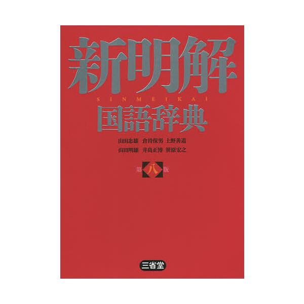 編:山田忠雄　編:倉持保男　編:上野善道出版社:三省堂発売日:2020年11月キーワード:新明解国語辞典山田忠雄倉持保男上野善道 しんめいかいこくごじてん シンメイカイコクゴジテン やまだ ただお くらもち やす ヤマダ タダオ クラモチ ヤス