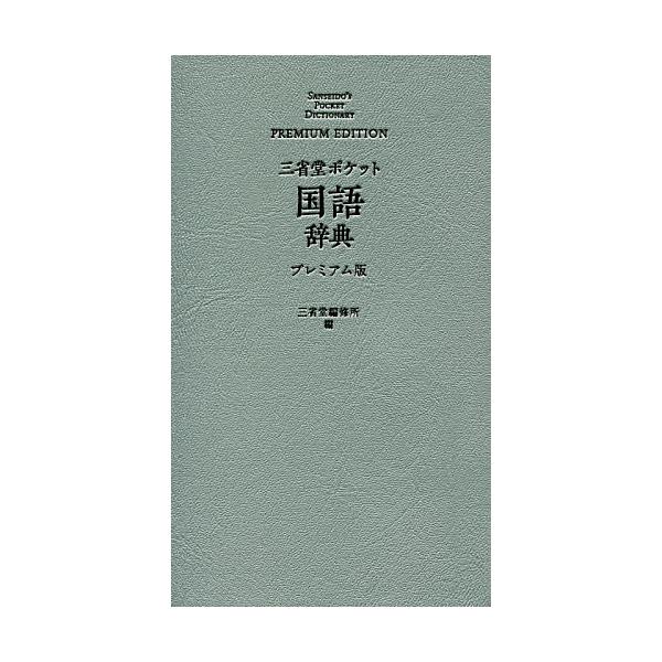 ※商品画像はイメージや仮デザインが含まれている場合があります。帯の有無など実際と異なる場合があります。編:三省堂編修所出版社:三省堂発売日:2019年05月キーワード:三省堂ポケット国語辞典プレミアム版三省堂編修所 さんせいどうぽけつとこく...