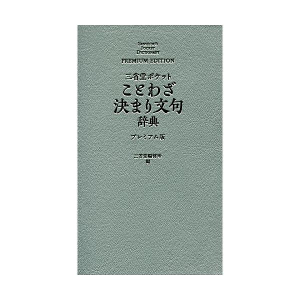 編:三省堂編修所出版社:三省堂発売日:2019年05月キーワード:三省堂ポケットことわざ決まり文句辞典プレミアム版三省堂編修所 さんせいどうぽけつとことわざきまりもんくじてん サンセイドウポケツトコトワザキマリモンクジテン さんせいどう／へ...