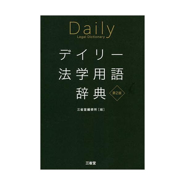 ※商品画像はイメージや仮デザインが含まれている場合があります。帯の有無など実際と異なる場合があります。編:三省堂編修所出版社:三省堂発売日:2020年04月キーワード:デイリー法学用語辞典三省堂編修所 でいりーほうがくようごじてん デイリー...