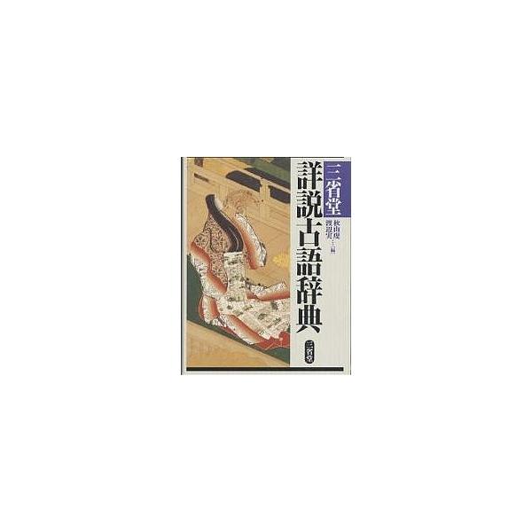 編:秋山虔　編:渡辺実出版社:三省堂発売日:2000年01月キーワード:三省堂詳説古語辞典秋山虔渡辺実 さんせいどうしようせつこごじてん サンセイドウシヨウセツコゴジテン あきやま けん わたなべ みの アキヤマ ケン ワタナベ ミノ
