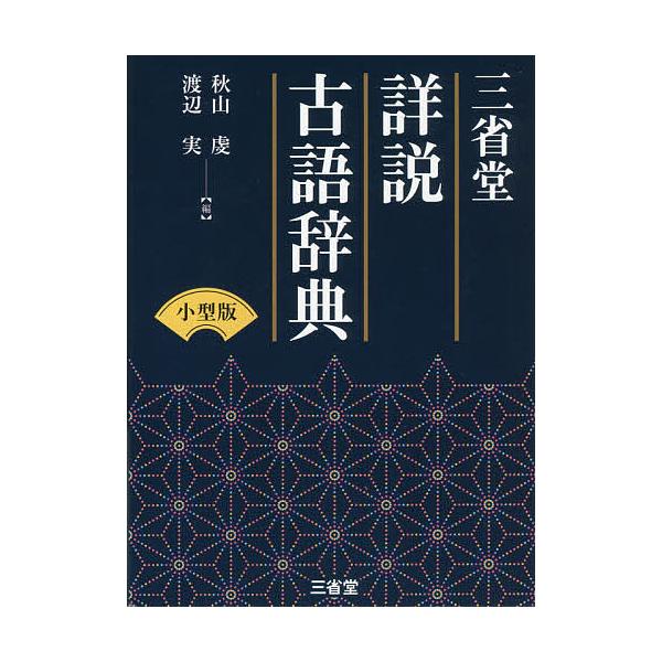 ※商品画像はイメージや仮デザインが含まれている場合があります。帯の有無など実際と異なる場合があります。編:秋山虔　編:渡辺実出版社:三省堂発売日:2017年05月キーワード:三省堂詳説古語辞典小型版秋山虔渡辺実 さんせいどうしようせつこごじ...