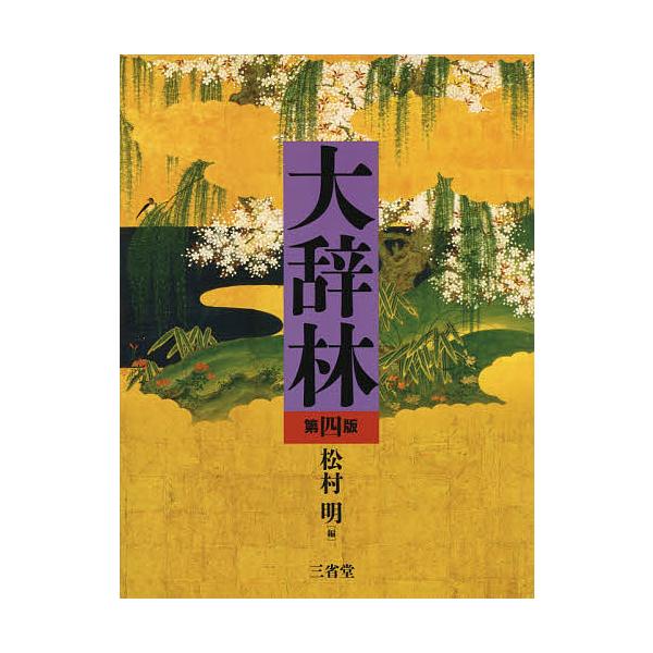 編:松村明　編:三省堂編修所出版社:三省堂発売日:2019年09月キーワード:大辞林松村明三省堂編修所 だいじりん ダイジリン まつむら あきら さんせいどう マツムラ アキラ サンセイドウ