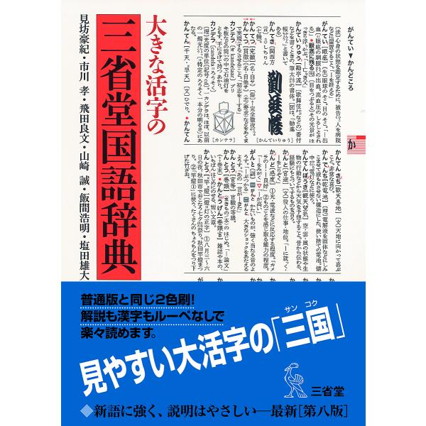 編:見坊豪紀　編:市川孝　編:飛田良文出版社:三省堂発売日:2022年04月キーワード:大きな活字の三省堂国語辞典見坊豪紀市川孝飛田良文 おおきなかつじのさんせいどうこくごじてん オオキナカツジノサンセイドウコクゴジテン けんぼう ひでとし...