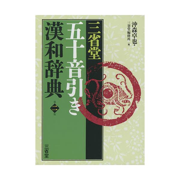 編:沖森卓也　編:三省堂編修所出版社:三省堂発売日:2014年12月キーワード:三省堂五十音引き漢和辞典沖森卓也三省堂編修所 さんせいどうごじゆうおんびきかんわじてん サンセイドウゴジユウオンビキカンワジテン おきもり たくや さんせいどう...
