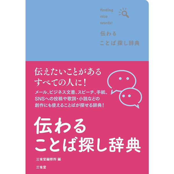 編:三省堂編修所出版社:三省堂発売日:2022年12月キーワード:伝わることば探し辞典findingnicewords！三省堂編修所 つたわることばさがしじてんふあいんでいんぐないすわ ツタワルコトバサガシジテンフアインデイングナイスワ さ...