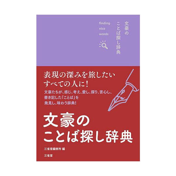 編:三省堂編修所出版社:三省堂発売日:2023年08月キーワード:文豪のことば探し辞典findingnicewords！三省堂編修所 ぶんごうのことばさがしじてんふあいんでいんぐないす ブンゴウノコトバサガシジテンフアインデイングナイス さ...