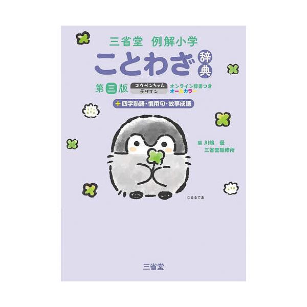 ※商品画像はイメージや仮デザインが含まれている場合があります。帯の有無など実際と異なる場合があります。編:川嶋優　編:三省堂編修所出版社:三省堂発売日:2026年02月キーワード:三省堂例解小学ことわざ辞典＋四字熟語・慣用句・故事成語オール...