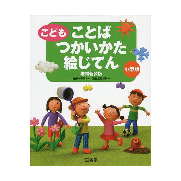 監修:金田一春彦　編:三省堂編修所出版社:三省堂発売日:2016年09月キーワード:こどもことばつかいかた絵じてん小型版金田一春彦三省堂編修所 こどもことばつかいかたえじてんさんせいどうことばつ コドモコトバツカイカタエジテンサンセイドウコ...