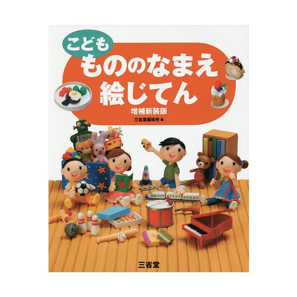 ※商品画像はイメージや仮デザインが含まれている場合があります。帯の有無など実際と異なる場合があります。編:三省堂編修所出版社:三省堂発売日:2016年04月キーワード:こどももののなまえ絵じてん三省堂編修所 こどももののなまええじてん コド...