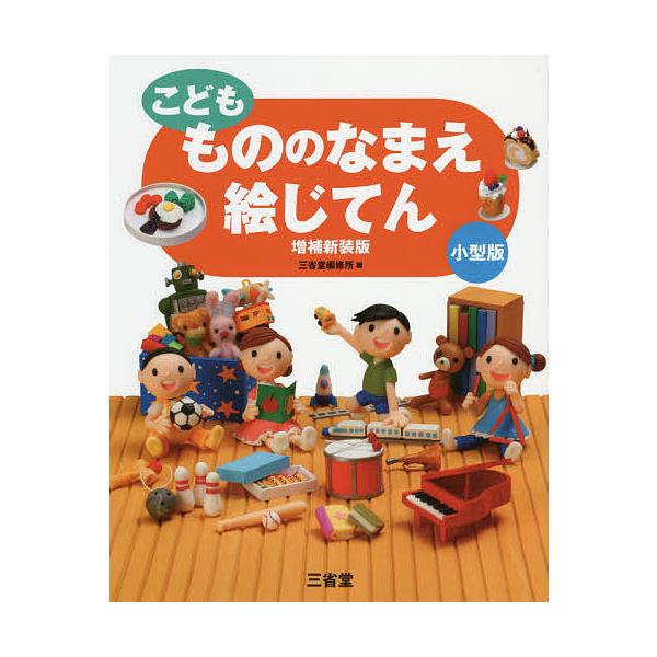 編:三省堂編修所出版社:三省堂発売日:2016年09月キーワード:こどももののなまえ絵じてん小型版三省堂編修所 こどももののなまええじてん コドモモノノナマエエジテン さんせいどう／へんしゆうじよ サンセイドウ／ヘンシユウジヨ
